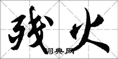 胡問遂殘火行書怎么寫