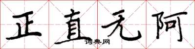 周炳元正直無阿楷書怎么寫