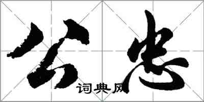 胡問遂公忠行書怎么寫