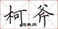 田英章柯斧楷書怎么寫