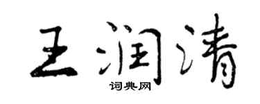 曾慶福王潤清行書個性簽名怎么寫