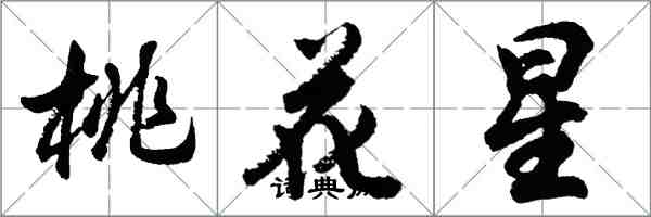 胡問遂桃花星行書怎么寫