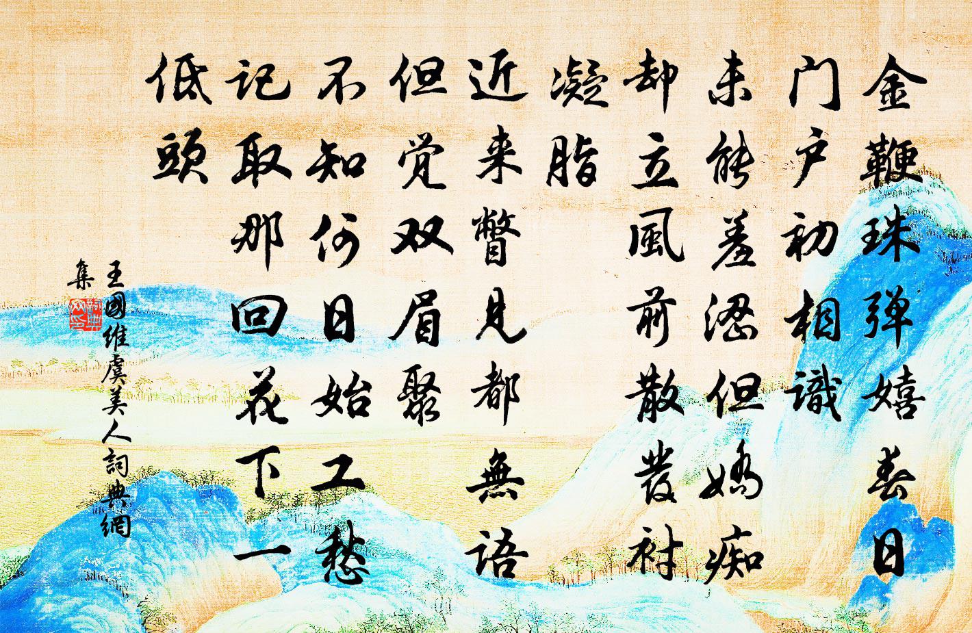 虞美人書法作品欣賞