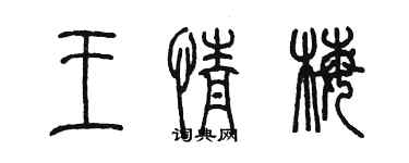 陳墨王情梅篆書個性簽名怎么寫