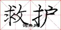 龐中華救護楷書怎么寫