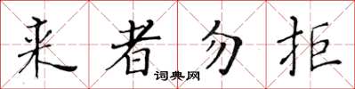 黃華生來者勿拒楷書怎么寫