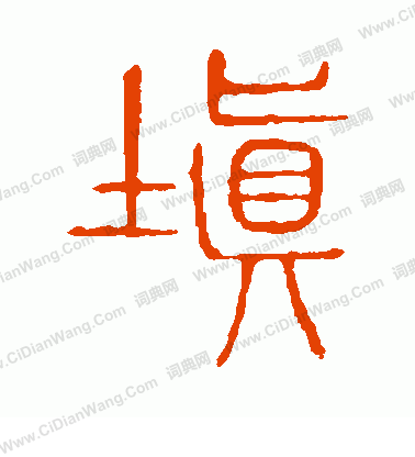 說文解字寫的填