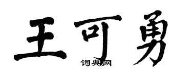翁闓運王可勇楷書個性簽名怎么寫
