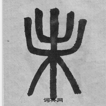 吳大澂李公廟碑中未的寫法