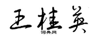 曾慶福王桂英草書個性簽名怎么寫