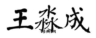 翁闓運王淼成楷書個性簽名怎么寫
