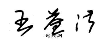 朱錫榮王益淑草書個性簽名怎么寫