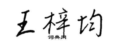 王正良王梓均行書個性簽名怎么寫