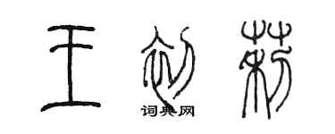 陳墨王初莉篆書個性簽名怎么寫