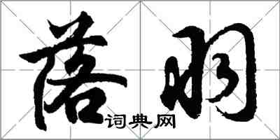 胡問遂落羽行書怎么寫