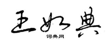 曾慶福王如典草書個性簽名怎么寫