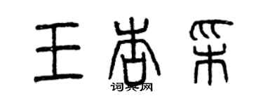 曾慶福王杏彩篆書個性簽名怎么寫