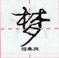 龐中華寫的硬筆行書夢