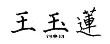 何伯昌王玉蓮楷書個性簽名怎么寫