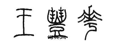 陳墨王豐花篆書個性簽名怎么寫