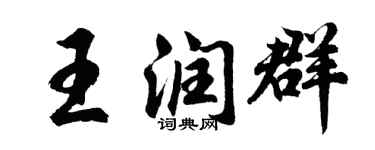 胡問遂王潤群行書個性簽名怎么寫