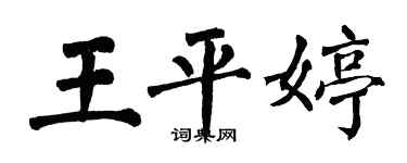 翁闓運王平婷楷書個性簽名怎么寫