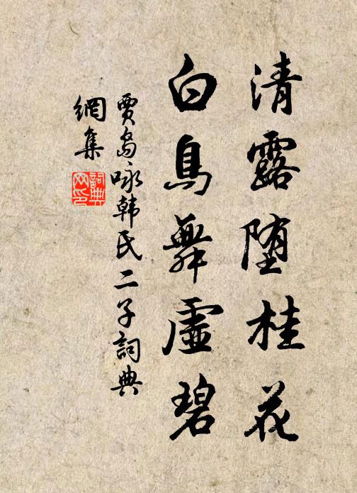 日月久棲遲,姓名誰得知 詩詞名句