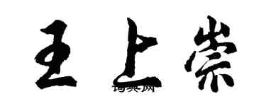 胡問遂王上崇行書個性簽名怎么寫