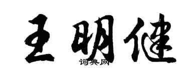 胡問遂王明健行書個性簽名怎么寫