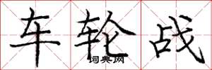 龐中華車輪戰楷書怎么寫