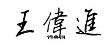 王正良王偉進行書個性簽名怎么寫