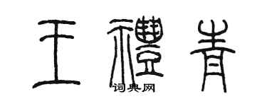 陳墨王禮青篆書個性簽名怎么寫