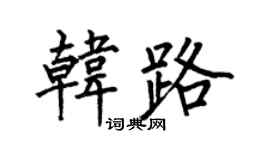 何伯昌韓路楷書個性簽名怎么寫