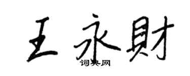 王正良王永財行書個性簽名怎么寫