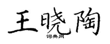 丁謙王曉陶楷書個性簽名怎么寫