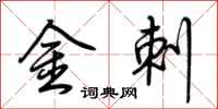荊霄鵬金刺行書怎么寫