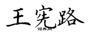 丁謙王憲路楷書個性簽名怎么寫