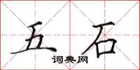 田英章五石楷書怎么寫