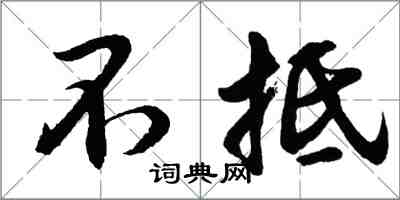 胡問遂不抵行書怎么寫