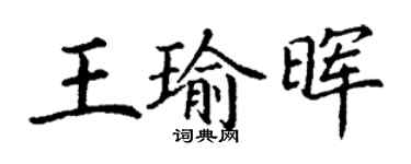 丁謙王瑜暉楷書個性簽名怎么寫