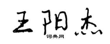 曾慶福王陽傑行書個性簽名怎么寫