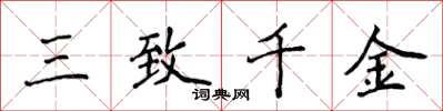 侯登峰三致千金楷書怎么寫