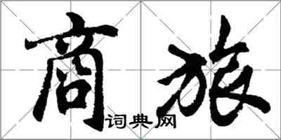 胡問遂商旅行書怎么寫