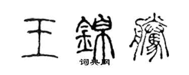 陳聲遠王錦騰篆書個性簽名怎么寫