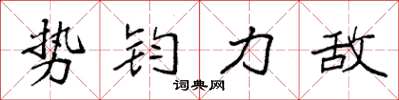 袁強勢鈞力敵楷書怎么寫
