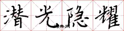 周炳元潛光隱耀楷書怎么寫