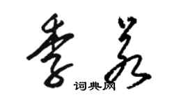 駱恆光季若草書個性簽名怎么寫