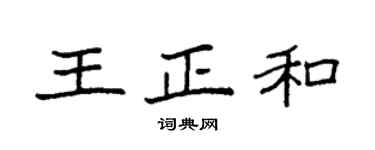 袁強王正和楷書個性簽名怎么寫