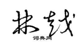 曾慶福林越草書個性簽名怎么寫