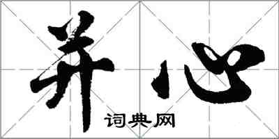 胡問遂並心行書怎么寫